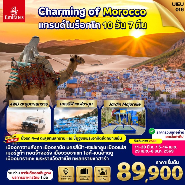 เชฟชาอูน ทะเลทรายซาฮารา มาราเกซ เมืองราบัต (Rabat)ㆍหอหอยฮัสสัน (Hassan Tower)ㆍสุสานกษัตริย์โมฮัมเหม็ดที่ 5 (Mohammed V Mausoleum)ㆍป้อมอูดายา (Kasbah of the Udayas)ㆍเชฟชาอูน นครสีฟ้า (Chefchaouen Blue City)ㆍเมืองเฟซ (Fez)ㆍประตูบับบูเจลูด (Bab Bou Jeloud)ㆍย่านเครื่องหนังเฟซ (Fez Tannery)ㆍโวลูบิลิส (Volubilis)ㆍเมืองเมคเนส (Meknes)ㆍเมืองอิเฟรน (Ifrane)ㆍเมืองมิเดล (Midelt)ㆍเมืองเออร์ฟูด์ (Erfoud)ㆍเมืองเมอร์ซูก้า (Merzouga)ㆍทะเลทรายซาฮารา (Sahara Desert)ㆍท็อดร้ากอร์จ (Todgha Gorge)ㆍเมืองทินเจียร์ (Tinghir)ㆍเมืองวอซาเซท (Ouarzazate)ㆍไอท์เบนฮาดดู (Ait Benhaddou)ㆍเมืองมาราเกซ (Marrakesh)ㆍพระราชวังบาเฮีย (Bahia Palace)ㆍสวนมาจอแรล (Majorelle Garden)ㆍเมืองคาซาบลังกา (Casablanca)ㆍสุเหร่ากษัตริย์ฮัสสันที่ 2 (Hassan II Mosque)
#เที่ยวเต็มไม่มีวันอิสระ
#พัก4ดาว