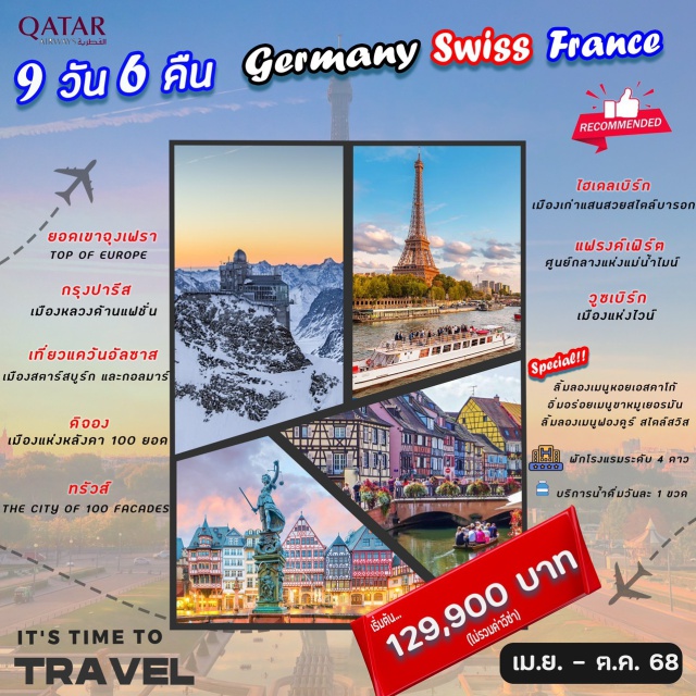 แฟรงค์เฟิร์ต จุงเฟรา ปารีส เมืองเก่าแฟรงค์เฟิร์ต & ถนนเกอเธ่ (Frankfurt Old Town & Goethestraße)ㆍปราสาทไฮเดลเบิร์ก (Heidelberg Castle)ㆍยอดเขาจุงเฟรา กระเช้าไอเกอร์เอ็กซ์เพรส (Jungfraujoch – Eiger Express)ㆍล่องเรือบาโตมูซแม่น้ำแซน (Bateaux Mouches)ㆍพระราชวังแวร์ซายน์ (Palace of Versailles) #เที่ยวเต็มไม่มีวันอิสระ