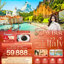 ทัวร์สวิตเซอร์แลนด์ <p><strong>DAY 1</strong> : ท่าอากาศยานนานาชาติสุวรรณภูมิ ประเทศไทย<br /><strong>DAY 2</strong> : ท่าอากาศยานนานาชาติสุวรรณภูมิ-ท่าอากาศยานนานาชาติดูไบ ประเทศสหรัฐอาหรับเอมิเรต-ท่าอากาศยานนานาชาติมิลาโนมัลเปนซา ประเทศอิตาลี-เมืองมิลาน-มหาวิหารดูโอโม่แห่งมิลาน-ห้าง Galleria Vittorio Emanuele II-เมืองเวโรนา-โรมัน อารีน่า-บ้านของจูเลียต<br /><strong>DAY 3</strong> : เมืองซาน จิโอวานนี ลูปาโตโต-นั่งเรือจากท่าเรือตรอนเคตโต้-เกาะเวนิส-จัตุรัสซานมาร์โค-สะพานริอัลโต-โบสถ์เซนต์มาร์ก-พระราชวังดอจ์ด-เมืองมิลาน<br /><strong>DAY 4</strong> : เมืองมิลาน-เมืองทาช-นั่ง Shuttle Train สู่หมู่บ้านเซอร์แมท-นั่ง Shuttle Train สู่เมืองทาช<br /><strong>DAY 5</strong> : เมืองทาช-เมืองมองเทรอซ์-ปราสาทชิลยอง-เมืองเวเว่ย์-รูปปั้นชาร์ลี แชปลิน-The Fork-เมืองโลซาน-ศาลาไทย<br /><strong>DAY 6</strong> : เมืองโลซาน-เมืองลูเซิร์น-สิงโตหินแกะสลัก-สะพานไม้ชาเปล-เมืองซุก-Lohri AG Store-ท่าอากาศยานนานาชาติซูริค ประเทศสวิสเซอร์แลนด์<br /><strong>DAY 7</strong> : ท่าอากาศยานนานาชาติดูไบ ประเทศสหรัฐอาหรับเอมิเรต-ท่าอากาศยานนานาชาติสุวรรณภูมิ ประเทศไทย</p>
<p style='text-align: center;'><strong>---อ่านรายละเอียดเพิ่มเติม---</strong></p>