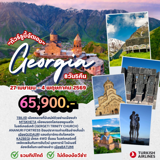 คาซเบกี้ บาทูมี ทบิลิซี ป้อมนาริคาล่า (Narikala Fortress)ㆍสะพานแห่งสันติภาพ (Bridge of Peace)ㆍโบสถ์ตรีนิตี้ (Holy Trinity Cathedral)ㆍเมืองมิทสเคต้า (Mtskheta)ㆍป้อมอนานูรี (Ananuri Fortress)ㆍเมืองกูดาอูรี (Gudauri)ㆍอนุสรณ์สถานรัสเซีย–จอร์เจีย (Russia–Georgia Friendship Monument)ㆍเมืองคาซเบกี้ (Kazbegi)ㆍโบสถ์เกอร์เกตี้ (Gergeti Trinity Church)ㆍมุคคารานีไวน์เนอรี่ (Mukhrani Winery)ㆍพิพิธภัณฑ์โจเซฟ สตาลิน (Stalin Museum)ㆍเมืองคูไตซี (Kutaisi)ㆍน้ำพุคอลคิส (Colchis Fountain)ㆍถ้ำพรอมีธีอุส (Prometheus Cave)ㆍโบสถ์โมซาเมต (Motsameta Monastery)ㆍมหาวิหารบากราติ (Bagrati Cathedral)ㆍเมืองบาทูมี (Batumi)ㆍล่องเรือทะเลดำ (Black Sea Cruise)ㆍอนุสาวรีย์อาลีและนีโน่ (Ali and Nino Statue)
#เที่ยวเต็มไม่มีวันอิสระ