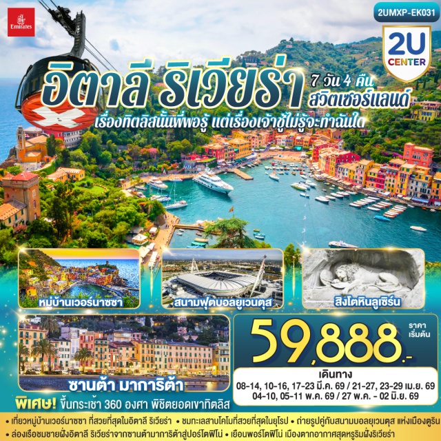 เจนัว มิลาน ตูริน ซูริค ลูเซิร์น ซูก ลาสเปเซีย โรม (Rome)ㆍมิลาน (Milan)ㆍตูริน (Turin)ㆍสนามฟุตบอลยูเวนตุส (Allianz Stadium)ㆍจัตุรัสซานคาร์โล (Piazza San Carlo)ㆍเจนัว (Genoa)ㆍจัตุรัสราฟฟาเอลเล เด แฟร์รารี (Piazza Raffaele De Ferrari)ㆍถนนเวีย การิบัลดี (Via Garibaldi)ㆍชิงเกว แตร์เร (Cinque Terre)ㆍซานตา มาร์เกริตา ลิกูเรีย (Santa Margherita Ligure)ㆍปอร์โตฟิโน่ (Portofino)ㆍเซอร์ราวัลเล เอาต์เลต (Serravalle Outlet)ㆍมิลานดูโอโม (Duomo di Milano)ㆍทะเลสาบโคโม (Lake Como)ㆍลูเซิร์น (Lucerne)ㆍซุก (Zug)ㆍซูริค (Zurich)ㆍยอดเขาทิตลิส (Mount Titlis)