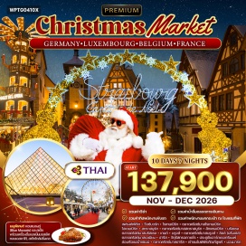 ทัวร์ฝรั่งเศส แฟรงค์เฟิร์ต (Frankfurt)ㆍวือซ์บวร์ก (Würzburg)ㆍโรเทนเบิร์ก (Rothenburg ob der Tauber)ㆍตลาดคริสต์มาสโรเทนเบิร์ก (Rothenburg Christmas Market)ㆍไฮเดนเบิร์ก (Heidelberg)ㆍสตราสบูร์ก (Strasbourg)ㆍตลาดคริสต์มาสสตราสบูร์ก (Strasbourg Christmas Market)ㆍลักแซมเบิร์ก (Luxembourg)ㆍบรัสเซล (Brussels)ㆍตลาดคริสต์มาสบรัสเซล (Brussels Christmas Market)ㆍเกนต์ (Ghent)ㆍบรูจส์ (Bruges)ㆍล่องเรือชมเมืองเก่าบรูจส์ (Bruges Canal Cruise)ㆍตลาดคริสต์มาสบรูจส์ (Bruges Christmas Market)ㆍลิลล์ (Lille)ㆍเอเมียง (Amiens)ㆍตลาดคริสต์มาสเอเมียง (Amiens Christmas Market)ㆍปารีส (Paris)ㆍจัตุรัสทรอคาเดโร (Trocadéro Square)ㆍประตูชัยอาร์กเดอทรียงฟ์ (Arc de Triomphe)ㆍล่องเรือแม่น้ำแซนน์ (Seine River Cruise)ㆍตลาดคริสต์มาสปารีส (Paris Christmas Market)ㆍพิพิธภัณฑ์ลูฟร์ (Louvre Museum)ㆍมองมาร์ต (Montmartre)ㆍห้างลาฟาแยตต์ (Galeries Lafayette) #รวมวีซ่าแล้ว