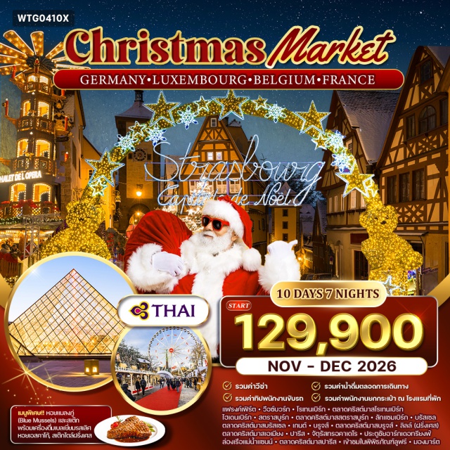 ปารีส บรัสเซล แฟรงค์เฟิร์ต ตลาดคริสต์มาส แฟรงค์เฟิร์ต (Frankfurt)ㆍวือซ์บวร์ก (Würzburg)ㆍโรเทนเบิร์ก (Rothenburg ob der Tauber)ㆍตลาดคริสต์มาสโรเทนเบิร์ก (Rothenburg Christmas Market)ㆍไฮเดนเบิร์ก (Heidelberg)ㆍสตราสบูร์ก (Strasbourg)ㆍตลาดคริสต์มาสสตราสบูร์ก (Strasbourg Christmas Market)ㆍลักแซมเบิร์ก (Luxembourg)ㆍบรัสเซล (Brussels)ㆍตลาดคริสต์มาสบรัสเซล (Brussels Christmas Market)ㆍเกนต์ (Ghent)ㆍบรูจส์ (Bruges)ㆍล่องเรือชมเมืองเก่าบรูจส์ (Bruges Canal Cruise)ㆍตลาดคริสต์มาสบรูจส์ (Bruges Christmas Market)ㆍลิลล์ (Lille)ㆍเอเมียง (Amiens)ㆍตลาดคริสต์มาสเอเมียง (Amiens Christmas Market)ㆍปารีส (Paris)ㆍจัตุรัสทรอคาเดโร (Trocadéro Square)ㆍประตูชัยอาร์กเดอทรียงฟ์ (Arc de Triomphe)ㆍล่องเรือแม่น้ำแซนน์ (Seine River Cruise)ㆍตลาดคริสต์มาสปารีส (Paris Christmas Market)ㆍพิพิธภัณฑ์ลูฟร์ (Louvre Museum)ㆍมองมาร์ต (Montmartre)ㆍห้างลาฟาแยตต์ (Galeries Lafayette)
#รวมวีซ่าแล้ว