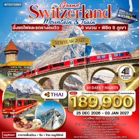 ทัวร์สวิตเซอร์แลนด์ มิลาน (Milan)ㆍทิราโน่ (Tirano)ㆍรถไฟเบอร์นิน่า เอ็กซ์เพรส (Bernina Express / UNESCO World Heritage Route)ㆍคูร์ (Chur)ㆍอันเดอร์แมท (Andermatt)ㆍรถไฟกลาเซียร์ เอ็กซ์เพรส (Glacier Express)ㆍเฟียช (Fiesch)ㆍอเล็ตช์ อารีนา (Aletsch Arena)ㆍกระเช้าสู่จุดชมวิวธารน้ำแข็งอเล็ตช์ (Aletsch Glacier Cable Car)ㆍบริก (Brig)ㆍเซอร์แมท (Zermatt)ㆍรถไฟไต่เขากรอนเนอร์แกรต (Gornergrat Railway)ㆍมาร์ตินี่ (Martigny)ㆍกลาเซียร์ 3000 (Glacier 3000)ㆍเจนีวา (Geneva)ㆍโลซานน์ (Lausanne)ㆍเวเวย์ (Vevey)ㆍมองเทรอซ์ (Montreux)ㆍปราสาทชิลลอง (Chillon Castle)ㆍรถไฟโกลเด้นพาส (Golden Pass Train)ㆍอินเทอลาเก้น (Interlaken)ㆍรถไฟพิชิตจุงเฟรา (Jungfrau Railway)ㆍถ้ำน้ำแข็ง (Ice Cave)ㆍเลาเทอบรุนเนน (Lauterbrunnen)ㆍลูเซิร์น (Lucerne)ㆍท่าเรือวิทซ์เนา (Vitznau Pier)ㆍรถไฟไต่เขาริกิ (Rigi Cogwheel Railway)ㆍริกิ QUEEN OF MOUNTAIN (Mount Rigi)ㆍซุก (Zug)ㆍซูริค (Zurich)ㆍน้ำตกไรน์ (Rhine Falls) #พัก4ดาว#รวมวีซ่าแล้ว