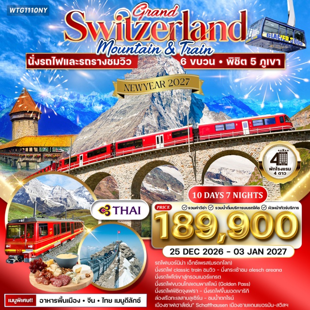 มิลาน อันเดอร์แมท มาร์ตินี่ ลูเซิร์น มิลาน (Milan)ㆍทิราโน่ (Tirano)ㆍรถไฟเบอร์นิน่า เอ็กซ์เพรส (Bernina Express / UNESCO World Heritage Route)ㆍคูร์ (Chur)ㆍอันเดอร์แมท (Andermatt)ㆍรถไฟกลาเซียร์ เอ็กซ์เพรส (Glacier Express)ㆍเฟียช (Fiesch)ㆍอเล็ตช์ อารีนา (Aletsch Arena)ㆍกระเช้าสู่จุดชมวิวธารน้ำแข็งอเล็ตช์ (Aletsch Glacier Cable Car)ㆍบริก (Brig)ㆍเซอร์แมท (Zermatt)ㆍรถไฟไต่เขากรอนเนอร์แกรต (Gornergrat Railway)ㆍมาร์ตินี่ (Martigny)ㆍกลาเซียร์ 3000 (Glacier 3000)ㆍเจนีวา (Geneva)ㆍโลซานน์ (Lausanne)ㆍเวเวย์ (Vevey)ㆍมองเทรอซ์ (Montreux)ㆍปราสาทชิลลอง (Chillon Castle)ㆍรถไฟโกลเด้นพาส (Golden Pass Train)ㆍอินเทอลาเก้น (Interlaken)ㆍรถไฟพิชิตจุงเฟรา (Jungfrau Railway)ㆍถ้ำน้ำแข็ง (Ice Cave)ㆍเลาเทอบรุนเนน (Lauterbrunnen)ㆍลูเซิร์น (Lucerne)ㆍท่าเรือวิทซ์เนา (Vitznau Pier)ㆍรถไฟไต่เขาริกิ (Rigi Cogwheel Railway)ㆍริกิ QUEEN OF MOUNTAIN (Mount Rigi)ㆍซุก (Zug)ㆍซูริค (Zurich)ㆍน้ำตกไรน์ (Rhine Falls)
#พัก4ดาว#รวมวีซ่าแล้ว