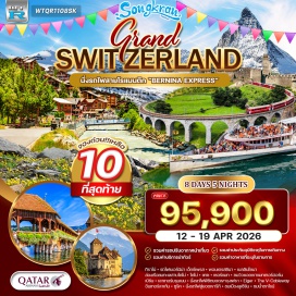 ทัวร์สวิตเซอร์แลนด์ <p><strong>DAY 1</strong> : ท่าอากาศยานสุวรรณภูมิ<br /><strong>DAY 2</strong> : มิลาน - ทิราโน่ - นั่งรถไฟสายเบอร์นิน่า เอ็กซ์เพรส (มรดกโลก) - พอนเตรสซินา - เบลลินโซนา<br /><strong>DAY 3</strong> : คูร์ / เบลลินโซน่า - ล่องเรือชมทะเลสาบโคโม่ - โคโม่ - แทช<br /><strong>DAY 4</strong> : แทช - เซอร์แมท - ชมวิวยอดเขาแมทเทอร์ฮอร์น - เบิร์น<br /><strong>DAY 5</strong> : เบิร์น - เลาเทอร์บรุนเนน - นั่งรถไฟพิชิตยอดเขาจุงเฟรา - Eiger - The V-Cableway - อินเทอร์ลาเก้น - ซูริค<br /><strong>DAY 6</strong> : ซูริค - นั่งรถไฟสู่ยอดเขาริกิ - ชมเมืองลูเซิร์น - ซูริค<br /><strong>DAY 7</strong> : ชมเมืองซูริค - ชมน้ำตกไรน์ - สนามบินซูริค - โดฮา<br /><strong>DAY 8</strong> : กรุงเทพฯ (สนามบินสุวรรณภูมิ)</p>
<p style='text-align: center;'><strong>---อ่านรายละเอียดเพิ่มเติม---</strong></p>