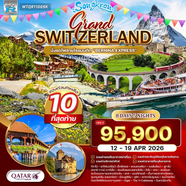 มิลาน ทิราโน่ ทะเลสาบโคโม่ มิลาน (Milan)ㆍทิราโน่ (Tirano)ㆍรถไฟสายเบอร์นิน่า เอ็กซ์เพรส มรดกโลก (Bernina Express UNESCO World Heritage Railway)ㆍพอนเตรสซินา (Pontresina)ㆍเบลลินโซนา (Bellinzona)ㆍคูร์ (Chur)ㆍล่องเรือชมทะเลสาบโคโม่ (Lake Como Cruise)ㆍทะเลสาบโคโม่ (Lake Como)ㆍโคโม่ (Como)ㆍแทช (Täsch)ㆍเซอร์แมท (Zermatt)ㆍยอดเขาแมทเทอร์ฮอร์น (Matterhorn)ㆍเบิร์น (Bern)ㆍเลาเทอร์บรุนเนน (Lauterbrunnen)ㆍรถไฟพิชิตยอดเขาจุงเฟรา / จุงเฟราบาห์น (Jungfrau Railway – Jungfraujoch, Top of Europe)ㆍยอดเขาไอเกอร์ (Eiger)ㆍThe V-Cableway หรือ V-Bahn (V-Bahn Cableway)ㆍอินเทอร์ลาเก้น (Interlaken)ㆍซูริค (Zurich)ㆍรถไฟสู่ยอดเขาริกิ (Mount Rigi Railway)ㆍยอดเขาริกิ (Mount Rigi)ㆍลูเซิร์น (Lucerne)ㆍน้ำตกไรน์ (Rhine Falls)