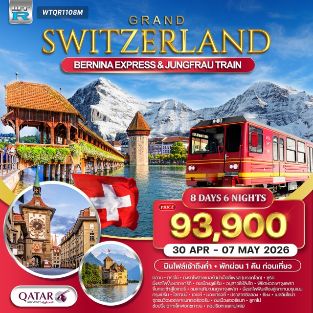 มิลาน ทิราโน่ จุงเฟรา ซูริค ลูเซิร์น มิลาน (Milan)ㆍทิราโน่ (Tirano)ㆍรถไฟสายเบอร์นิน่า เอ็กซ์เพรส มรดกโลก (Bernina Express / UNESCO World Heritage Railway)ㆍซูริค (Zurich)ㆍยอดเขาริกิ (Mount Rigi / Rigi Kulm)ㆍลูเซิร์น (Lucerne)ㆍอนุสาวรีย์สิงโต (Lion Monument / Löwendenkmal)ㆍยอดเขาจุงเฟรา ท็อปออฟยุโรป (Jungfraujoch – Top of Europe)ㆍกระเช้าไอเกอร์ (Eiger Glacier Cableway)ㆍลานหิมะจุงเฟรา (Jungfrau Snow Plateau)ㆍเลาเท่นบรุนเน่น (Lauterbrunnen)ㆍกรุงเบิร์น (Bern)ㆍเมืองเก่าเบิร์น มรดกโลก (Bern Old Town / UNESCO World Heritage)ㆍโลซานน์ (Lausanne)ㆍเวเวย์ (Vevey)ㆍมองเทรอซ์ (Montreux)ㆍปราสาทชิลลอง (Château de Chillon)ㆍซียง (Sion)ㆍแทซ (Täsch)ㆍเซอร์แมท (Zermatt)ㆍจุดชมวิวยอดเขาแมทเธอร์ฮอร์น (Matterhorn / Gornergrat)ㆍเบลลินโซน่า (Bellinzona)ㆍลูกาโน่ (Lugano)ㆍเอาท์เล็ทฟอกซ์ทาวน์ (FoxTown Factory Stores)ㆍทะเลสาบโคโม่ (Lake Como)