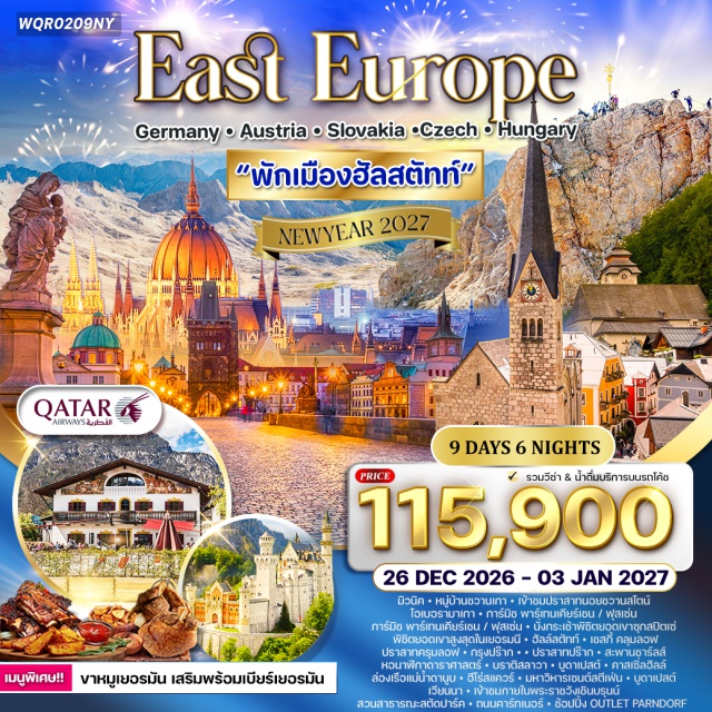 บูดาเปสต์ กรุงปร๊าก ฟุสเซ่น ปราสาทครุมลอฟ โดฮา (Doha)ㆍมิวนิค (Munich)ㆍหมู่บ้านชวานเกา (Schwangau)ㆍปราสาทนอยชวานสไตน์ (Neuschwanstein Castle)ㆍโอเบอรามาเกา (Oberammergau)ㆍการ์มิช พาร์เทนเคียร์เชน (Garmisch-Partenkirchen)ㆍฟุสเซ่น (Füssen)ㆍยอดเขาซุกสปิตเซ่ ยอดเขาสูงสุดในเยอรมนี (Zugspitze – Highest Peak of Germany)ㆍหมู่บ้านฮัลล์สตัทท์ (Hallstatt)ㆍเชสกี้ คลุมลอฟ (Český Krumlov)ㆍปราสาทครุมลอฟ (Český Krumlov Castle)ㆍกรุงปร๊าก (Prague)ㆍปราสาทปร๊าก (Prague Castle)ㆍสะพานชาร์ลส์ (Charles Bridge)ㆍหอนาฬิกาดาราศาสตร์ (Astronomical Clock / Prague Orloj)ㆍบราติสลาวา (Bratislava)ㆍบูดาเปสต์ (Budapest)ㆍคาสเซิ่ลฮิลล์ (Castle Hill / Buda Castle District)ㆍล่องเรือแม่น้ำดานูบ (Danube River Cruise)ㆍฮีโร่สแควร์ (Heroes’ Square)ㆍมหาวิหารเซนต์สตีเฟ่น (St. Stephen’s Basilica)ㆍเวียนนา (Vienna)ㆍพระราชวังเชินบรุนน์ (Schönbrunn Palace)ㆍสวนสาธารณะสตัดปาร์ค (Stadtpark)ㆍถนนคาร์ทเนอร์ (Kärntner Straße)ㆍเอาท์เล็ทพาร์นดอร์ฟ (Designer Outlet Parndorf)#รวมวีซ่าแล้ว