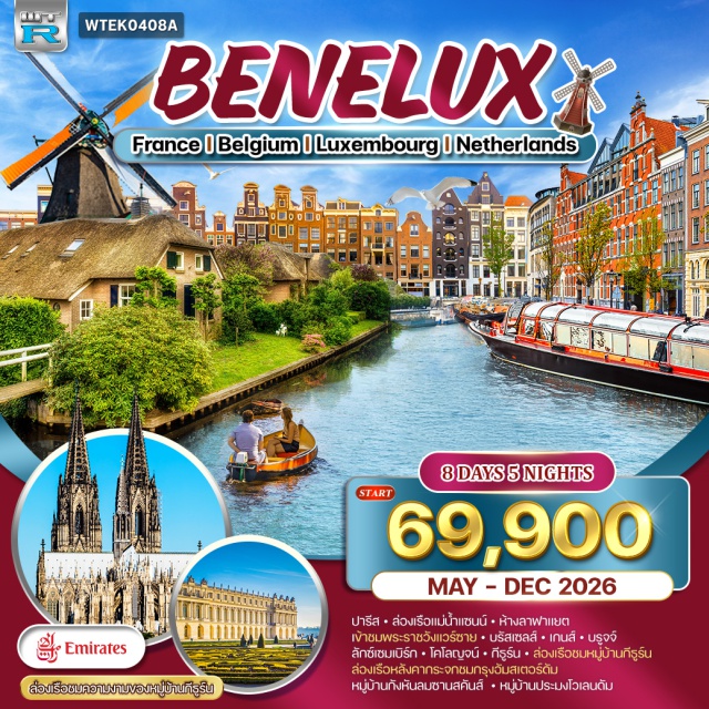 ปารีส อัมสเตอร์ดัม บรัสเซลส์ ปารีส (Paris)ㆍล่องเรือแม่น้ำแซนน์ (Seine River Cruise)ㆍพระราชวังแวร์ซาย (Palace of Versailles)ㆍบรัสเซลส์ (Brussels)ㆍเกนต์ (Ghent)ㆍบรูจจ์ (Bruges)ㆍลักเซมเบิร์ก (Luxembourg)ㆍโคโลญจน์ (Cologne)ㆍเบิร์น (Bern)ㆍมองเทรอซ์ (Montreux)ㆍอีวัวร์ (Yvoire)ㆍแอนซี่ (Annecy)ㆍอัมสเตอร์ดัม (Amsterdam)ㆍหมู่บ้านกังหันลมซานสคันส์ (Zaanse Schans)ㆍหมู่บ้านประมงโวเลนดัม (Volendam)#เที่ยวเต็มไม่มีวันอิสระ