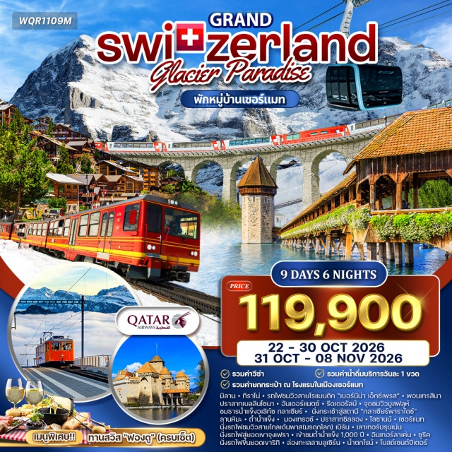 มิลาน จุงเฟรา เซอร์แมท มิลาน (Milan)ㆍทิราโน่ (Tirano)ㆍรถไฟเบอร์นิน่า เอ็กซ์เพรส (Bernina Express)ㆍพอนเทรสินา (Pontresina)ㆍเบลินโซน่า (Bellinzona)ㆍปราสาทเบลลินโซนา (Castles of Bellinzona)ㆍอันเดอร์แมตซ์ (Andermatt)ㆍรถไฟกลาเซียร์ เอ็กซ์เพรส (Glacier Express)ㆍรีดเดอรัลป์ (Riederalp)ㆍจุดชมวิวมูสฟลูห์ (Moosfluh Viewpoint)ㆍธารน้ำแข็งอเลิท์ซ กลาเซียร์ (Aletsch Glacier)ㆍเซอร์แมท (Zermatt)ㆍกลาเซียร์พาราไดซ์ (Glacier Paradise)ㆍยอดเขาแมทเธอร์ฮอร์น (Matterhorn)ㆍมองเทรอซ์ (Montreux)ㆍปราสาทชิลอง (Chillon Castle)ㆍโลซานน์ (Lausanne)ㆍรถไฟสายโกลเด้นพาส (GoldenPass Line)ㆍกลาเซียร์ 3,000 (Glacier 3000)ㆍเบิร์น (Bern)ㆍเลาเทอร์บรุนเน่น (Lauterbrunnen)ㆍยอดเขาจุงเฟรา (Jungfraujoch)ㆍอินเทอร์ลาเค่น (Interlaken)ㆍซูริค (Zurich)ㆍริกิ (Mount Rigi)ㆍทะเลสาบลูเซิร์น (Lake Lucerne)ㆍเมืองลูเซิร์น (Lucerne)ㆍน้ำตกไรน์ (Rhine Falls)ㆍโบสถ์เซนต์ปีเตอร์ (St. Peter’s Church)#เที่ยวเต็มไม่มีวันอิสระ