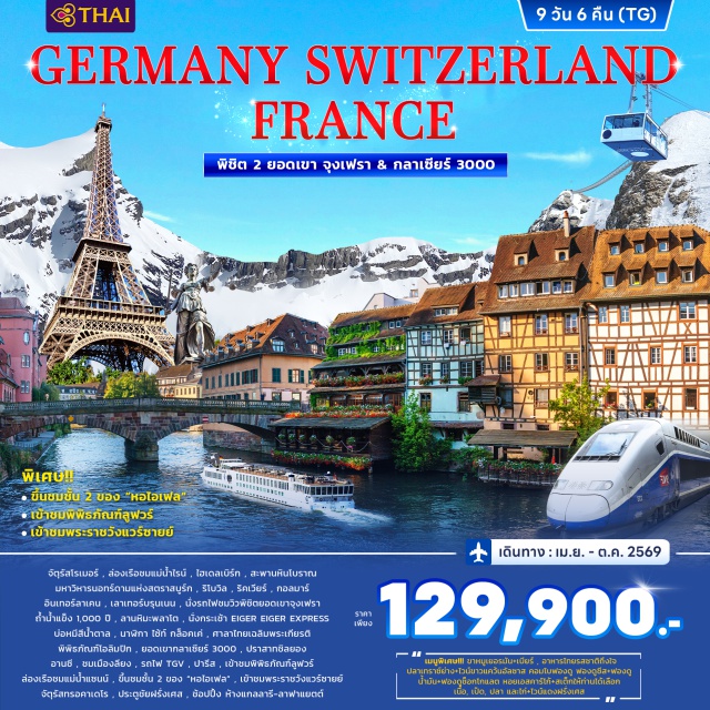 จุงเฟรา กลาเซียร์ บ็อบบาร์ด แฟรงค์เฟิร์ต (Frankfurt)ㆍจัตุรัสโรเมอร์ (Römerberg Square)ㆍบ็อบบาร์ด (Boppard)ㆍล่องเรือชมแม่น้ำไรน์ (Rhine River Cruise)ㆍเซนต์กอร์ (St. Goar)ㆍไฮเดลเบิร์ก (Heidelberg)ㆍสะพานหินโบราณไฮเดลเบิร์ก (Old Bridge / Karl Theodor Bridge)ㆍสตราสบูร์ก (Strasbourg)ㆍมหาวิหารนอทร์ดามแห่งสตราสบูร์ก (Strasbourg Cathedral / Notre-Dame de Strasbourg)ㆍริโบวิล (Ribeauvillé)ㆍริคเวียร์ (Riquewihr)ㆍกอลมาร์ (Colmar)ㆍอินเทอร์ลาเคน (Interlaken)ㆍเลาเทอร์บรุนเนน (Lauterbrunnen)ㆍยอดเขาจุงเฟรา (Jungfraujoch)ㆍถ้ำน้ำแข็ง 1,000 ปี (Ice Palace)ㆍลานหิมะพลาโต (Snow Plateau)ㆍกระเช้าไอเกอร์ เอ็กซ์เพรส (Eiger Express)ㆍกรุงเบิร์น (Bern)ㆍบ่อหมีสีน้ำตาล (Bear Park)ㆍนาฬิกาไซ้ท์กล็อคเค่ (Zytglogge Clock Tower)ㆍโลซานน์ (Lausanne)ㆍศาลาไทยเฉลิมพระเกียรติ โลซานน์ (Thai Pavilion Lausanne)ㆍพิพิธภัณฑ์โอลิมปิก (Olympic Museum)ㆍยอดเขากลาเซียร์ 3000 (Glacier 3000)ㆍมองเทรอซ์ (Montreux)ㆍปราสาทชิลยอง (Château de Chillon)ㆍอานซี (Annecy)ㆍเมืองลียง (Lyon)ㆍรถไฟความเร็วสูง TGV (TGV High-Speed Train)ㆍปารีส (Paris)ㆍพิพิธภัณฑ์ลูฟวร์ (Louvre Museum)ㆍล่องเรือชมแม่น้ำแซนน์ (Seine River Cruise)ㆍหอไอเฟล (Eiffel Tower)ㆍพระราชวังแวร์ซายย์ (Palace of Versailles)ㆍจัตุรัสทรอคาเดโร (Trocadéro Square)ㆍประตูชัยฝรั่งเศส (Arc de Triomphe)ㆍห้างแกลลารี ลาฟาแยตต์ (Galeries Lafayette)