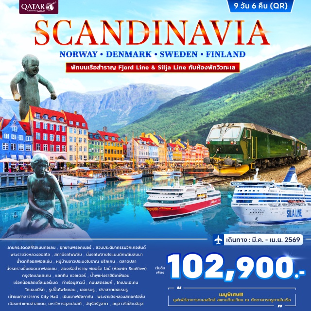 ออสโล สต็อกโฮล์ม เฮลซิงกิ กรุงออสโล (Oslo)ㆍลานกระโดดสกีโฮเมนคอเลน (Holmenkollen Ski Jump)ㆍอุทยานฟรอกเนอร์ (Frogner Park)ㆍสวนประติมากรรมวิกเกอลันด์ (Vigeland Sculpture Park)ㆍพระราชวังหลวงออสโล (Royal Palace Oslo)ㆍฟลัม (Flåm)ㆍสถานีรถไฟฟลัม (Flåm Railway Station)ㆍรถไฟสายโรแมนติกฟลัมสบานา (Flåmsbana Railway)ㆍน้ำตกคีออสฟอสเซ่น (Kjosfossen Waterfall)ㆍเบอร์เกน (Bergen)ㆍหมู่บ้านชาวประมงโบราณบริกเกน (Bryggen Wharf)ㆍตลาดปลาเบอร์เกน (Bergen Fish Market)ㆍรถรางขึ้นยอดเขาฟลอเยน (Fløibanen Funicular)ㆍล่องเรือสำราญฟยอร์ดไลน์ (Fjord Line Cruise)ㆍเฮิร์ทชัลส์ (Hirtshals)ㆍกรุงโคเปนเฮเกน (Copenhagen)ㆍย่านแลททินควอเตอร์ (Latin Quarter)ㆍน้ำพุแห่งราชินีเกฟิออน (Gefion Fountain)ㆍเงือกน้อยลิตเติ้ลเมอร์เมด (The Little Mermaid)ㆍท่าเรือนูฮาวน์ (Nyhavn Harbour)ㆍถนนสตรอยก์ (Strøget Street)ㆍโกเธนเบิร์ก (Gothenburg)ㆍรูปปั้นโพไซดอน (Poseidon Statue)ㆍเออเรบรู (Örebro)ㆍปราสาทเออเรบรู (Örebro Castle)ㆍกรุงสต็อกโฮล์ม (Stockholm)ㆍศาลาว่าการเมืองสต็อกโฮล์ม (Stockholm City Hall)ㆍเนินเขาฟยัลกาทัน (Fjällgatan Viewpoint)ㆍพระราชวังหลวงสตอกโฮล์ม (Royal Palace Stockholm)ㆍเมืองเก่าแกมล่าสแตน (Gamla Stan)ㆍล่องเรือสำราญซิลเลียไลน์ (Silja Line Cruise)ㆍเฮลซิงกิ (Helsinki)ㆍมหาวิหารอุสเปนสกี (Uspenski Cathedral)ㆍจัตุรัสรัฐสภาเฮลซิงกิ (Senate Square)ㆍอนุสาวรีย์ซิเบลิอุส (Sibelius Monument)