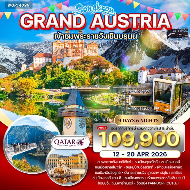 เวียนนา พระราชวังเบลวีเดียร์ ทะเลสาบฮัลล์สตัทท์ เวียนนา (Vienna)ㆍดุนสไตน์ (Dürnstein)ㆍเมืองเก่าเมลค์ (Melk Old Town)ㆍโดฮา (Doha)ㆍพระราชวังเบลวีเดียร์ (Belvedere Palace)ㆍเมืองเก่าซาลส์บวร์ก (Salzburg Old Town)ㆍซาลส์บวร์ก (Salzburg)ㆍฮัลสตัทท์ (Hallstatt)ㆍจุดชมวิวทะเลสาบฮัลล์สตัทท์ (Hallstatt Skywalk / Viewpoint)ㆍเหมืองเกลือฮัลสตัทท์ (Hallstatt Salt Mine)ㆍอินซ์บรูกซ์ (Innsbruck)ㆍยอดเขาสตูไบ (Stubai Glacier)ㆍเซล อัม ซี (Zell am See)ㆍทะเลสาบเซล อัม ซี (Zell am See Lake)ㆍกราซ (Graz – World Heritage)ㆍจุดชมวิวเมืองกราซ (Schlossberg Viewpoint)ㆍเมืองเก่ากราซ (Graz Old Town)ㆍพระราชวังเชินบรุนน์ (Schönbrunn Palace)ㆍถนนคาร์ทเนอร์ (Kärntner Straße)ㆍพาร์นดอร์ฟ เอาท์เล็ท (Parndorf Outlet)