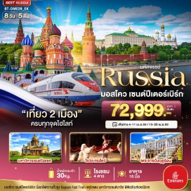 ทัวร์รัสเซีย <p><strong>Day 1 : </strong>สนามบินสุวรรณภูมิ กรุงเทพฯ<br /><strong>Day 2 : </strong>สนามบินดูไบ &bull; สนามบินโดโมเดโดโว่มอสโคว &bull; เขาสแปร์โรว์ฮิลส์ &bull; มหาวิหารเซนต์เดอซาเวียร์ &bull; สถานีรถไฟใต้ดินกรุงมอสโคว์ &bull; ถนนอารบัต<br /><strong>Day 3 : </strong>พระราชวังเครมลิน &bull; วิหารอัสสัมชัญ &bull; จัตุรัสแดง &bull; สุสานเลนิน &bull; แวะถ่ายรูปมหาวิหารเซนต์บาซิล &bull; ห้าง GUM &bull; ชมโชว์ละครสัตว์ Circus<br /><strong>Day 4 : </strong>ตลาดอิสไมโลโว่ &bull; Mathroska Painting Class &bull; นั่งรถไฟความเร็วสูง Sapsan Fast Train &bull; เมืองเซนต์ปีเตอร์สเบิร์ค<br /><strong>Day 5 :</strong> พระราชวังแคทเธอลีน &bull; ล่องเรือแม่น้ำเนวา &bull; มหาวิหารไอแซค<strong><br />Day 6 : </strong>พิพิธภัณฑ์เฮอร์มิเทจ &bull;&nbsp; ป้อมปีเตอร์ และปอลด์<br /><strong>Day 7 :</strong> พระราชวังฤดูร้อน หรือ พระราชวังปีเตอร์ฮอฟ &bull; โบสถ์หยดเลือด &bull; ช้อปปิ้งเอาท์เลตวิลเลจ&nbsp; &bull; สนามบินพัลโคโวเซนต์ปีเตอร์เบิร์ก<strong><br />Day 8 : </strong>สนามบินดูไบ &bull; สนามบินสุวรรณภูมิ&nbsp; กรุงเทพฯ<strong><br /></strong></p>
<p style='text-align: center;'><strong>---อ่านรายละเอียดเพิ่มเติม---</strong></p>