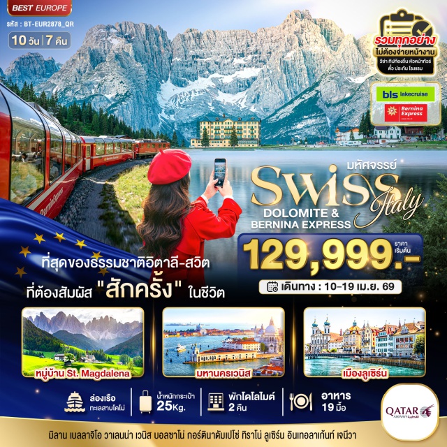 มิลาน เบลลาจีโอ้ เวนิซ มหาวิหารดูโอโม่ (Duomo Cathedral)ㆍล่องเรือทะเลสาบโคโม่ (Lake Como Cruise)ㆍจัตุรัสเซ็นท์ มาร์ค (St. Mark’s Square)ㆍมหาวิหารซันมาร์โก (St. Mark’s Basilica)ㆍพระราชวังดอร์จ (Doge’s Palace) #มีวันอิสระ #เที่ยวเต็มไม่มีวันอิสระ #เที่ยวทะเล