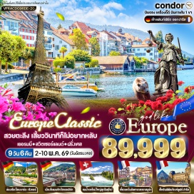 ทัวร์ฝรั่งเศส <p><strong>Day 1 : </strong>สนามบินสุวรรณภูมิ<br /><strong>Day 2 : </strong>(เยอรมนี) สนามบินแฟรงก์เฟิร์ต &ndash; โคโลญ - ถ่ายภาพกับมหาวิหารโคโลญ - ล่องเรือแม่น้ำไรน์ บอบพาร์ด-ซังกอร์ - แฟรงค์เฟิร์ต<br /><strong>Day 3 : </strong>จัตุรัสโรเมอร์ - สะพานไอเซิร์นเนอร์เสต็ก - ถนนซายล์ - ไฮเดลเบิร์ก&nbsp; สะพาน KarlTheodor &ndash; เมืองเก่าไฮเดลเบิร์ก<br /><strong>Day 4 :</strong> (ฝรั่งเศส) สตราสบูร์ก - จัตุรัสเกลแบร์ - เปอร์ติต ฟรองซ์ - เอกิสไฮม์ &ndash; กอลมาร์ &ndash; ลิตเติ้ลเวนิส<br /><strong>Day 5 :</strong> (สวิตเซอร์แลนด์) น้ำตกไรน์ &ndash; ซุก - ย่านเมืองเก่าซุก - เบิร์น - บ่อหมีสีน้ำตาล - ย่านเมืองเก่า - หอนาฬิกาดาราศาสตร์ ไซ้ท์ กล็อคเค่น<strong><br />Day 6 : </strong>(ฝรั่งเศส) ดิฌง - ปารีส<br /><strong>Day 7 :</strong> ประตูชัยฝรั่งเศส - ถนนช็องเซลีเซ - ผ่านชมมหาวิหารนอร์ทเทอร์ดาม - ถ่ายภาพพีระมิดแก้ว พิพิธภัณฑ์ลูฟวร์ (บริเวณภายนอก) - จัตุรัสคองคอร์ด - Duty Free น้ำหอม เครื่องสำอาง - Shopping ห้างแกลเลอรี่ลาฟาแยตต์<strong><br />Day 8 : </strong>จัตุรัสทรอคาเดโร - ถ่ายรูปกับหอไอเฟล - สนามบินปารีส-ชาร์ล เดอ โกล - สนามบินแฟรงค์เฟิร์ต<br /><strong>Day 9 :</strong>สนามบินสุวรรณภูมิ<strong><br /></strong></p>
<p style='text-align: center;'><strong>---อ่านรายละเอียดเพิ่มเติม---</strong></p>