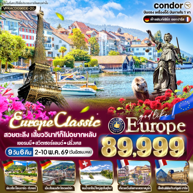 โคโลญ ไฮเดลเบิร์ก กอลมาร์ มหาวิหารโคโลญ (Cologne Cathedral)ㆍล่องเรือแม่น้ำไรน์ บอบพาร์ด-ซังกอร์ (Rhine River Cruise)ㆍสะพาน KarlTheodor ไฮเดลเบิร์ก (Old Bridge Heidelberg)ㆍลิตเติ้ลเวนิส กอลมาร์ (Little Venice Colmar)ㆍน้ำตกไรน์ (Rhine Falls)ㆍบ่อหมีสีน้ำตาล เบิร์น (Bear Pit Bern)ㆍประตูชัยฝรั่งเศส ปารีส (Arc de Triomphe Paris)ㆍหอไอเฟล (Eiffel Tower Paris)