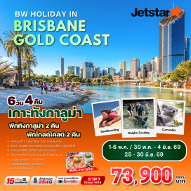 ทัวร์ออสเตรเลีย ล่องเรือทังกาลูมา รีสอร์ท (Tangalooma Island Resort)ㆍป้อนอาหารโลมา (Dolphin Feeding)ㆍกิจกรรม ATV Quad Bike และ Sand Dune (ATV & Sand Dune)ㆍสวนสนุกมูฟวี่เวิลด์ (Movie World)ㆍSkypoint Observation Deck (Skypoint Observation Deck) #เที่ยวทะเล #เที่ยวเต็มไม่มีวันอิสระ