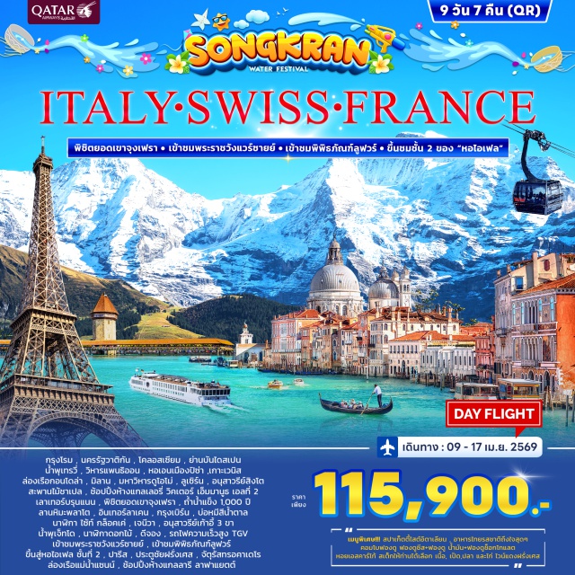 โรม ปิซ่า ลูเซิร์น จุงเฟรา ปารีส กรุงโรม (Rome)ㆍนครรัฐวาติกัน (Vatican City)ㆍโคลอสเซียม (Colosseum)ㆍย่านบันไดสเปน (Spanish Steps)ㆍน้ำพุเทรวี่ (Trevi Fountain)ㆍมหาวิหารแพนธิออน (Pantheon)ㆍเมืองปิซ่า (Pisa)ㆍหอเอนเมืองปิซ่า (Leaning Tower of Pisa)ㆍเมืองเมสเตร้ (Mestre)ㆍเกาะเวนิส (Venice Island)ㆍสะพานถอนหายใจ (Bridge of Sighs)ㆍโบสถ์เซนต์มาร์ค (St. Mark’s Basilica)ㆍจัตุรัสเซนต์มาร์ค (St. Mark’s Square)ㆍล่องเรือกอนโดล่า (Gondola Ride)ㆍเมืองเวนิส (Venice)ㆍเมืองมิลาน (Milan)ㆍมหาวิหารดูโอโม่แห่งมิลาน (Duomo di Milano)ㆍเมืองลูเซิร์น (Lucerne)ㆍอนุสาวรีย์สิงโต (Lion Monument)ㆍสะพานไม้ชาเปล (Chapel Bridge)ㆍเมืองเลาเทอร์บรุนเนน (Lauterbrunnen)ㆍนั่งรถไฟพิชิตยอดเขาจุงเฟรา (Jungfraujoch Scenic Railway)ㆍถ้ำน้ำแข็ง 1,000 ปี (Ice Palace)ㆍลานหิมะพลาโต (Plateau)ㆍกระเช้าไอเกอร์ เอ็กซ์เพรส (EIGER Express Cable Car)ㆍเมืองอินเทอร์ลาเคน (Interlaken)ㆍกรุงเบิร์น (Bern)ㆍบ่อหมีสีน้ำตาล (Bear Park)ㆍหอนาฬิกาไซ้ท์กล็อคเค่ (Zytglogge Clock Tower)ㆍเมืองเจนีวา (Geneva)ㆍอนุสาวรีย์เก้าอี้ 3 ขา (Broken Chair Monument)ㆍองค์การสหประชาชาติ (United Nations Office at Geneva)ㆍน้ำพุเจ็ทโด (Jet d’Eau)ㆍนาฬิกาดอกไม้ (Flower Clock)ㆍเมืองดีจอง (Dijon)ㆍรถไฟด่วน TGV (TGV High-Speed Train)ㆍพระราชวังแวร์ซายย์ (Palace of Versailles)ㆍพิพิธภัณฑ์ลูฟวร์ (Louvre Museum)ㆍดิวตี้ฟรี (Duty Free Shopping)ㆍหอไอเฟล ชั้นที่ 2 (Eiffel Tower 2nd Floor)ㆍกรุงปารีส (Paris)ㆍประตูชัยฝรั่งเศส (Arc de Triomphe)ㆍจัตุรัสทรอคาเดโร (Trocadéro Square)ㆍล่องเรือแม่น้ำแซนน์ (Seine River Cruise)ㆍห้างแกลลารี ลาฟาแยตต์ (Galeries Lafayette)