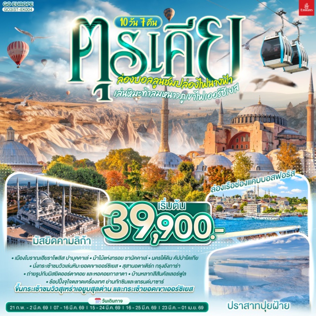 อิสตันบูล คัปปาโดเกีย ปามุคคาเล สุเหร่าเอยูบสุลต่าน (Eyüp Sultan Mosque)ㆍฮาเกียโซเฟีย (Hagia Sophia)ㆍปราสาทปุยฝ้าย (Pamukkale)ㆍคัปปาโดเกีย (Cappadocia)ㆍล่องเรือช่องแคบบอสฟอรัส (Bosphorus Cruise) #เที่ยวเต็มไม่มีวันอิสระ