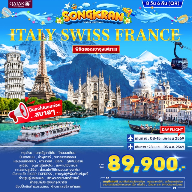 กรุงโรม ปิซ่า มิลาน ดีจอง ปารีส กรุงโรม (Rome)ㆍนครรัฐวาติกัน (Vatican City)ㆍโคลอสเซียม (Colosseum)ㆍบันไดสเปน (Spanish Steps)ㆍน้ำพุเทรวี่ (Trevi Fountain)ㆍมหาวิหารแพนธิออน (Pantheon)ㆍเมืองปิซ่า (Pisa)ㆍหอเอนเมืองปิซ่า (Leaning Tower of Pisa)ㆍเมสเตร้ (Mestre)ㆍเกาะเวนิส (Venice Island)ㆍสะพานถอนหายใจ (Bridge of Sighs)ㆍโบสถ์เซนต์มาร์ค (St. Mark’s Basilica)ㆍจัตุรัสเซนต์มาร์ค (St. Mark’s Square)ㆍล่องเรือกอนโดล่า (Gondola Ride)ㆍเมืองเวนิส (Venice)ㆍเมืองมิลาน (Milan)ㆍมหาวิหารดูโอโม่ มิลาน (Duomo di Milano)ㆍเมืองลูเซิร์น (Lucerne)ㆍอนุสาวรีย์สิงโต (Lion Monument)ㆍสะพานไม้ชาเปล (Chapel Bridge)ㆍเมืองเลาเทอร์บรุนเนน (Lauterbrunnen)ㆍนั่งรถไฟขึ้นยอดเขาจุงเฟรา (Jungfrau Railway)ㆍยอดเขาจุงเฟรายอดยุโรป (Jungfraujoch – Top of Europe)ㆍถ้ำน้ำแข็ง 1,000 ปี (Ice Palace)ㆍลานหิมะพลาโต (Snow Plateau)ㆍกระเช้า Eiger Express (Eiger Express Cable Car)ㆍเมืองดีจอง (Dijon)ㆍพระราชวังแวร์ซายย์ (Palace of Versailles)ㆍล่องเรือแม่น้ำแซนน์ (Seine River Cruise)ㆍจัตุรัสทรอคาเดโร (Trocadéro Square)ㆍประตูชัยฝรั่งเศส (Arc de Triomphe)ㆍกรุงปารีส (Paris)ㆍห้างแกลลารี ลาฟาแยตต์ (Galeries Lafayette)