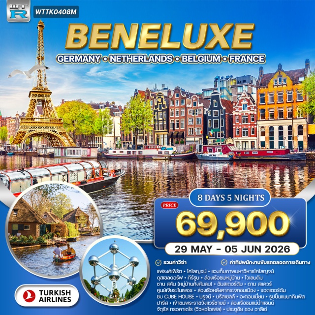 แฟรงค์เฟิร์ต กีร์ธูน โคโลญจน์ แฟรงค์เฟิร์ต (Frankfurt)ㆍโคโลญจน์ (Cologne)ㆍมหาวิหารโคโลญจน์ (Cologne Cathedral)ㆍดุสเซลดอร์ฟ (Düsseldorf)ㆍกีร์ธูน (Giethoorn)ㆍล่องเรือชมหมู่บ้านกีร์ธูน (Giethoorn Canal Cruise)ㆍโวเลนดัม (Volendam)ㆍซาน สคัน (Zaanse Schans – Windmill Village)ㆍอัมสเตอร์ดัม (Amsterdam)ㆍดาม สแควร์ (Dam Square)ㆍศูนย์เจียระไนเพชร (Diamond Factory)ㆍล่องเรือหลังคากระจกชมเมืองอัมสเตอร์ดัม (Amsterdam Glass-Top Canal Cruise)ㆍรอตเตอร์ดัม (Rotterdam)ㆍบ้านลูกบาศก์ (Cube House)ㆍบรูจน์ (Bruges – World Heritage)ㆍบรัสเซลล์ (Brussels)ㆍอะตอมเมี่ยม (Atomium)ㆍรูปปั้นแมนาคินพิส (Manneken Pis)ㆍปารีส (Paris)ㆍพระราชวังแวร์ซายย์ (Palace of Versailles)ㆍล่องเรือชมแม่น้ำแซนน์ (Seine River Cruise)ㆍจัตุรัสทรอคาเดโร (Trocadéro)ㆍหอไอเฟล (Eiffel Tower)ㆍประตูชัย (Arc de Triomphe)ㆍชองเอลิเซ่ (Champs-Élysées)ㆍห้างปลอดภาษี (Duty Free Shop)ㆍห้างลาฟาแยต (Galeries Lafayette)#รวมวีซ่าแล้ว