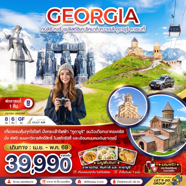 ทบิลิซี่ อุปลิสต์ซิเค ซิกนากิ วิหารจวารี (Jvari Monastery)ㆍป้อมอนานูรี (Ananuri Fortress)ㆍอ่างเก็บน้ำซินวาลี (Zhinvali Reservoir)ㆍเมืองคาซเบกี้ (Kazbegi / Stepantsminda)ㆍโบสถ์เกอร์เกตี้ (Gergeti Trinity Church)ㆍอนุสรณ์สถานรัสเซีย-จอร์เจีย (Russia–Georgia Friendship Monument)ㆍเมืองกูดาอูรี (Gudauri)ㆍกระเช้าโคบิ (Kobi Gondola)ㆍเมืองกอรี (Gori)ㆍพิพิธภัณฑ์สตาลิน (Stalin Museum)ㆍเมืองอุปลิสต์ซิเค (Uplistsikhe)ㆍเมืองทบิลิซี่ (Tbilisi)ㆍทบิลิซี่ มอลล์ (Tbilisi Mall)ㆍเมืองซิกนากี (Sighnaghi)ㆍกำแพงเมืองโบราณซิกนากี (Sighnaghi City Wall)ㆍอารามบอดบี (Bodbe Monastery)ㆍเมืองควาเรลี (Kvareli)ㆍไร่องุ่นและไวน์ควาเรลี (Kvareli Wine Tasting)ㆍโบสถ์ตรีนิตี้ทบิลิซี่ (Holy Trinity Cathedral of Tbilisi)ㆍสะพานแห่งสันติภาพ (Bridge of Peace)ㆍป้อมนาริคาล่า (Narikala Fortress)ㆍมารดาแห่งจอร์เจีย (Mother of Georgia)ㆍโรงอาบน้ำโบราณอะบาโนตูบานี (Abanotubani Sulfur Baths)ㆍถนนชาเดอนี่ (Shardeni Street)ㆍอนุสาวรีย์ประวัติศาสตร์จอร์เจีย (Chronicles of Georgia)#เที่ยวเต็มไม่มีวันอิสระ#พัก4ดาว