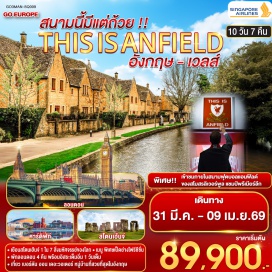 ทัวร์อังกฤษ <p><strong>Day 1 : </strong>สนามบินสุวรรณภูมิ<br /><strong>Day 2 : </strong>สนามบินสิงคโปร์ - สนามบินแมนเชสเตอร์ - ลิเวอร์พูล - เข้าชมสนามฟุตบอลแอนฟิลด์ - แมนเชสเตอร์<br /><strong>Day 3 : </strong>แมนเชสเตอร์ - สแตรทฟอร์ด - บ้านเชคสเปียร์ - บิสเตอร์เอ้าเลท<br /><strong>Day 4 :</strong> บิสเตอร์ - เบอร์ตันออนเดอะวอเตอร์ - คาร์ดิฟท์ -บริสทอล<br /><strong>Day 5 :</strong> บริสทอล - บาธ - สโตนเฮ้นจ์ - ถนนอ็อกฟอร์ด<br /><strong>Day 6 : </strong>ลอนดอน - สะพานหอคอย - เข้าชมหอคอยลอนดอน - พิพิธภัณฑ์บริติช - ห้างแฮร์รอดส์<br /><strong>Day 7 :</strong> ลอนดอน &ndash; มหาวิหารเวสต์มินสเตอร์ &ndash; หอนาฬิกาบิ๊กเบน - พระราชวังบักกิ้งแฮม - ล่องเรือแม่น้ำเทมส์สู่หมู่บ้านกรีนนิช - ลอนดอน<br /><strong>Day 8 : </strong><span style='color: #2dc26b;' data-darkreader-inline-color=''>อิสระเที่ยวมหานครลอนดอนแบบเต็มวัน</span><strong><br />Day 9 :</strong> ลอนดอน- สนามบิน<strong><br />Day 10 :</strong> สนามบินสิงคโปร์ - สนามบินสุวรรณภูมิ<strong><br /></strong></p>
<p style='text-align: center;'><strong>---อ่านรายละเอียดเพิ่มเติม---</strong></p>
