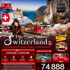 ทัวร์สวิตเซอร์แลนด์ <p><strong>Day 1</strong> : ท่าอากาศยานนานาชาติสุวรรณภูมิ ประเทศไทย<br /><strong>Day 2</strong> : ท่าอากาศยานนานาชาติสุวรรณภูมิ ประเทศไทย - ท่าอากาศยานนานาชาติดูไบ สหรัฐอาหรับอามิเรตส์ - ท่าอากาศยานนานาชาติเจนีวา ประเทศสวิสเซอร์แลนด์ - เมืองเจนีวา - ทะเลสาบเจนีวา - น้ำพุจรวดเจ็ทโด - เมืองเวเว่ย์ - รูปปั้นชาร์ลี แชปลิน - The Fork<br /><strong>Day 3</strong> : เมืองมองเทรอซ์ - ปราสาทชิลยอง (ด้านนอก) - กรุงเบิร์น - นาฬิกาไซ้ท์ กล็อคเค่ - ไอน์สไตน์เฮาส์ - บ่อหมีสีน้ำตาล - ศาลากลางกรุงเบิร์น - เมืองอินเตอร์ลาเคน - Kirchhoffer<br /><strong>Day 4</strong> : สถานีกรินเดลวัลด์ - ขึ้นกระเช้าไอเกอร์ เอ็กเพรส สู่สถานีไอเกอร์เกลตเชอร์ - ต่อรถไฟสู่สถานีรถไฟจุงเฟรายอร์ค - ปราสาทน้ำแข็ง - อัลไพน์ เซนเซชัน - สฟิงซ์ฮอลล์ - รถไฟไต่เขาลงจากยอดเขาจุงเฟรา - ลงกระเช้าไอเกอร์ เอ็กเพรส สู่สถานีกรินเดลวัลด์ - เมืองเลาเทอร์บรุนเนิน - น้ำตกชเตาบ์บาค - เมืองลูเซิร์น - สิงโตหินแกะสลัก - สะพานไม้ชาเปล<br /><strong>Day 5</strong> : เมืองลูเซิร์น - เมืองซุก - Lohri AG Store - เมืองซูริค - ช้อปปิ้งถนนบาห์นโฮฟสตราสเซอร์ - โบสถ์ฟรอมุนสเตอร์ - โบสถ์ Grossm&uuml;nster - โบสถ์เซนต์ปีเตอร์<br /><strong>Day 6</strong> : เมืองซูริค - เมืองซังคท์กัลเลิน - อารามเซนต์กัลล์ (ด้านนอก) - โบสถ์เซนต์ลอเรนซ์ - มหาวิหารเซนต์กอลเลน - จัตุรัสแดง - เมืองชาฟฟ์เฮาเซิน - น้ำตกไรน์ - ท่าอากาศยานนานาชาติซูริค ประเทศสวิสเซอร์แลนด์<br /><strong>Day 7</strong> : ท่าอากาศยานนานาชาติดูไบ สหรัฐอาหรับอามิเรตส์ - ท่าอากาศยานนานาชาติสุวรรณภูมิ ประเทศไทย</p>
<p style='text-align: center;'><strong>---อ่านรายละเอียดเพิ่มเติม---</strong></p>