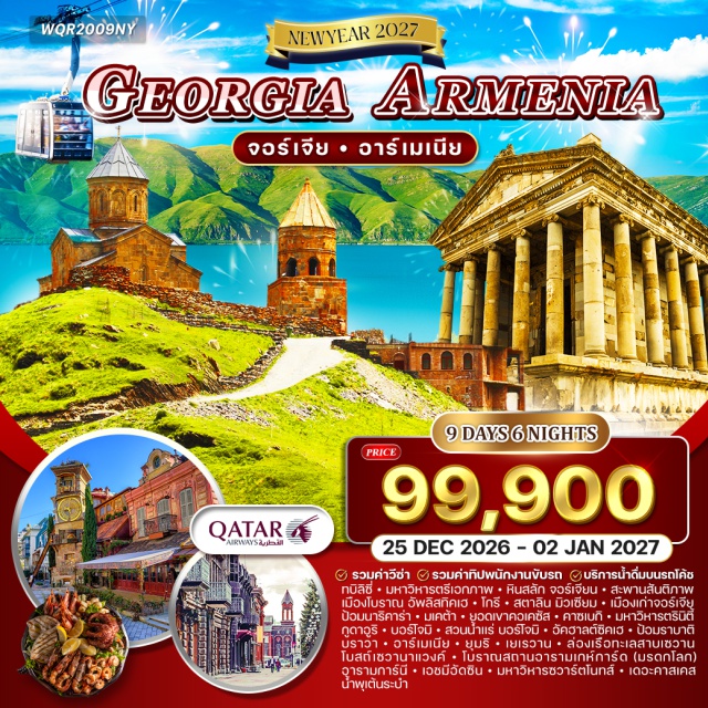 ทบิลิซี่ กูดาอูริ ยอดเขาคอเคซัส ทบิลิซี่ (Tbilisi)ㆍมหาวิหารตรีเอกภาพ (Holy Trinity Cathedral of Tbilisi / Sameba Cathedral)ㆍหินสลักจอร์เจียน (Georgian Stone Carvings / Chronicle of Georgia)ㆍสะพานสันติภาพ (The Peace Bridge)ㆍวิวเมืองทบิลิซี่ㆍเมืองโบราณอัพลิสทิคเฮ (Uplistsikhe Cave Town)ㆍโกรี (Gori)ㆍสตาลินมิวเซียม (Stalin Museum)ㆍเมืองเก่าทบิลิซี่ (Old Town Tbilisi)ㆍป้อมนาริคาร่า (Narikala Fortress)ㆍมเคต้า (Mtskheta)ㆍวิหารเก่าแก่แห่งมเคต้า (Jvari Monastery & Svetitskhoveli Cathedral)ㆍยอดเขาคอเคซัส (Caucasus Mountains)ㆍคาซเบกิ (Kazbegi / Stepantsminda)ㆍมหาวิหารตรินิตี้ (Gergeti Trinity Church)ㆍกูดาอูริ (Gudauri)ㆍบอร์โจมิ (Borjomi)ㆍสวนน้ำแร่บอร์โจมิ (Borjomi Central Park)ㆍอัคฮาลต์ซิคเฮ (Akhaltsikhe)ㆍป้อมราบาติ (Rabati Castle)ㆍเมืองบราวา (Bavra)ㆍยุมริ (Gyumri)ㆍเยเรวาน (Yerevan)ㆍทะเลสาบเซวาน (Lake Sevan)ㆍโบสถ์เซวานาแวงค์ (Sevanavank Monastery)ㆍล่องเรือทะเลสาบเซวานㆍอารามเกห์การ์ด (Geghard Monastery, UNESCO World Heritage)ㆍอารามการ์นี (Garni Temple)ㆍเมืองเอชมีอัดซิน (Echmiadzin)ㆍมหาวิหารซวาร์ตโนทส์ (Zvartnots Cathedral, UNESCO World Heritage)ㆍเดอะคาสเคส (The Cascade Complex)ㆍน้ำพุเต้นระบำ (Dancing Fountains)
#รวมวีซ่าแล้ว