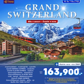 ทัวร์สวิตเซอร์แลนด์ <p><strong>DAY 1</strong> : สนามบินสุวรรณภูมิ<br /><strong>DAY 2</strong> : สนามบินมิลาน &ndash; เบลลินโซน่า &ndash; ปราสาทเบลลินโซน่า &ndash; ทะเลสาบลูกาโน &ndash; FoxTown Outlet &ndash; โคโม่<br /><strong>DAY 3</strong> : โคโม่ &ndash; ล่องเรือทะเลสาบโคโม่ &ndash; เบลลาจิโอ &ndash; ทิราโน &ndash; รถไฟสายโรแมนติก Bernina Express &ndash; เซนต์มอริทซ์<br /><strong>DAY 4</strong> : เซนต์มอริทซ์ &ndash; อันเดอร์แมท &ndash; Glacier Express &ndash; หมู่บ้านเซอร์แมท<br /><strong>DAY 5</strong> : เซอร์แมท &ndash; ยอดเขากรอนเนอร์แกรต &ndash; ชมวิวยอดเขาแมทเทอร์ฮอร์น &ndash; เซอร์แมท &ndash; แทช &ndash; เมืองน้ำแร่ลอยเคอร์บาด<br /><strong>DAY 6</strong> : ลอยเคอร์บาด &ndash; ยอดเขากลาเซียร์ 3000 &ndash; มองเทรอซ์ &ndash; ปราสาทชิลยอง &ndash; เวอเวย์ &ndash; ส้อมยักษ์ &ndash; โลซานน์ &ndash; ศาลาไทยเฉลิมพระเกียรติ &ndash; พิพิธภัณฑ์โอลิมปิก &ndash; อินเทอร์ลาเคน<br /><strong>DAY 7</strong> : อินเทอร์ลาเคน &ndash; เลาเทอร์บรุนเนน &ndash; นั่งรถไฟชมวิวยอดเขาจุงเฟรา &ndash; ถ้ำน้ำแข็ง 1,000 ปี &ndash; ลานหิมะพลาโต &ndash; นั่งกระเช้า THE V-CABLEWAY &ndash; ทะเลสาบเบลาซี &ndash; อินเทอร์ลาเคน<br /><strong>DAY 8</strong> : อินเทอร์ลาเคน &ndash; ยอดเขาชิลธอร์น &ndash; ลูเซิร์น &ndash; อนุสาวรีย์สิงโต &ndash; สะพานไม้ชาเปล &ndash; ซุก &ndash; ซูริค &ndash; ช้อปปิ้ง<br /><strong>DAY 9</strong> : ซูริค &ndash; น้ำตกไรน์ &ndash; เดินทางกลับ<br /><strong>DAY 10</strong> : สนามบินสุวรรณภูมิ</p>
<p style='text-align: center;'><strong>---อ่านรายละเอียดเพิ่มเติม---</strong></p>