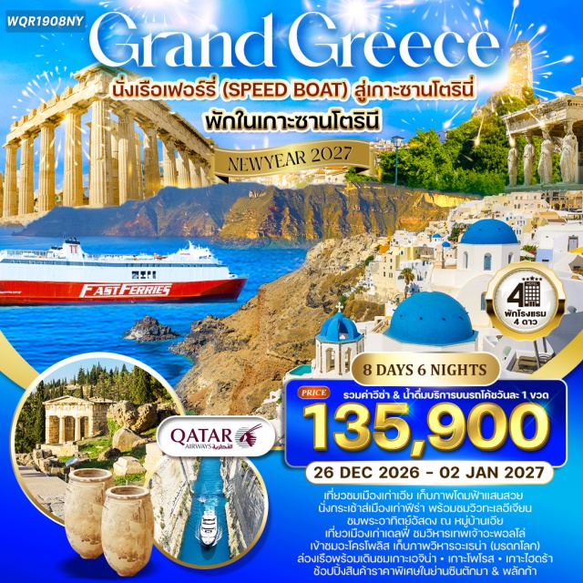 เอเธนส์ ซานโตรินี เดลฟี่ นั่งเรือเฟอร์รี่สู่เกาะซานโตรินี (Santorini Ferry)ㆍอะโครติรี่ ปอมเปอีแห่งซานโตรินี (Akrotiri)ㆍวิหารอพอลโล เดลฟี่ (Temple of Apollo, Delphi)ㆍอะโครโปลิส วิหารพาเธนอน (Acropolis & Parthenon)ㆍล่องเรือสามเกาะอ่าวซาโรนิค (Saronic Gulf Cruise) #เที่ยวเต็มไม่มีวันอิสระ