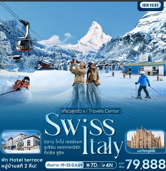 มิลาน โคโม่ เซอร์แมท ลูเซิร์น เมืองมิลาน (Milan)ㆍมหาวิหารดูโอโม่แห่งมิลาน (Duomo di Milano)ㆍปราสาทสฟอร์ซา (Sforza Castle / Castello Sforzesco)ㆍห้างกัลเลรีอา วิตตอริโอ เอมานูเอเลที่ 2 (Galleria Vittorio Emanuele II)ㆍเมืองโคโม่ (Como)ㆍทะเลสาบโคโม่ (Lake Como)ㆍเมืองโลมาซโซ (Lomazzo)ㆍเมืองทาซ (Täsch)ㆍหมู่บ้านเซอร์แมท (Zermatt)ㆍยอดเขาแมทเทอร์ฮอร์น (Matterhorn)ㆍรถไฟกอร์เนอร์กรัต (Gornergrat Bahn)ㆍเมืองลูเซิร์น (Lucerne)ㆍชวาเนินพลัทซ์ (Schwanenplatz)ㆍสิงโตหินแกะสลัก (Lion Monument)ㆍสะพานไม้ชาเปล (Chapel Bridge / Kapellbrücke)ㆍเมืองแองเกิลเบิร์ก (Engelberg)ㆍยอดเขาทิตลิส (Mount Titlis)ㆍกระเช้าโรแตร์หมุน 360 องศา (Titlis Rotair)ㆍธารน้ำแข็งทิตลิส (Titlis Glacier)ㆍถ้ำน้ำแข็ง (Ice Cave)ㆍสะพานแขวนทิตลิส (Titlis Cliff Walk)ㆍกระเช้าไอซ์ฟลายเออร์ (Ice Flyer)ㆍเมืองซุก (Zug)ㆍร้านนาฬิกาโลห์รี (Lohri AG Store)ㆍเมืองซูริค (Zurich)ㆍโบสถ์ฟรอมุนสเตอร์ (Fraumünster Church)ㆍโบสถ์กรอสมุนสเตอร์ (Grossmünster)ㆍโบสถ์เซนต์ปีเตอร์ (St. Peter’s Church)ㆍถนนบานโฮฟซตราเซอร์ (Bahnhofstrasse)