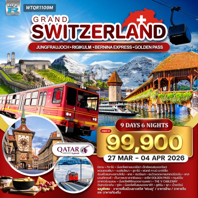 ซูริค ลูเซิร์น แมทเทอร์ฮอร์น รถไฟสายเบอร์นิน่า เอ็กซ์เพรส (Bernina Express)ㆍทะเลสาบโคโม่ (Lake Como)ㆍยอดเขาจุงเฟรา (Jungfrau)ㆍเขาริกิ (Mount Rigi)ㆍน้ำตกไรน์ (Rhine Falls) #เที่ยวเต็มไม่มีวันอิสระ