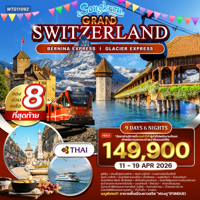 ซูริค ลูเซิร์น อินเทอร์ลาเคน นั่งรถไฟเบอร์นินา เอ็กซ์เพรส (Bernina Express)ㆍรถไฟกลาเซียร์ เอ็กซ์เพรส (Glacier Express)ㆍยอดเขาจุงเฟรา (Jungfraujoch)ㆍยอดเขาแมทเทอร์ฮอร์น กอร์เนอร์แกรต (Matterhorn Gornergrat)ㆍน้ำตกไรน์ (Rhine Falls) #เที่ยวเต็มไม่มีวันอิสระ