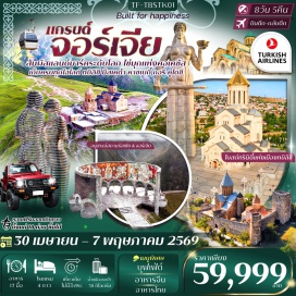 ทัวร์จอร์เจีย <p><strong>Day 1 :</strong> กรุงเทพฯ - สนามบินอิสตันบูล<br /><strong>Day 2 :</strong> สนามบินอิสตันบูล - ท่าอากาศยานนานาชาติทบิลิซี - นั่งเคเบิลคาร์ - มารดาแห่งจอร์เจีย (รวมค่าเคเบิลคาร์) - ป้อมปราการนาริกาลา - แวะชมโรงอาบน้ำโบราณ - ถนนคนเดินชาเดอนี่<br /><strong>Day 3 :</strong> โบสถ์ทรินิตี้เมืองทบิลิซี - โบสถ์เมเตห์คี - โบสถ์พระแม่มารี - อนุเสาวรีย์กษัตริย์ - มหาวิหารซิโอนี - มหาวิหารอันชิสคาติ - จัตุรัสเสรีภาพ - ถนนรุสทาเวลี<br /><strong>Day 4 :</strong> เมืองมซเคตา (Mtskheta) - วิหารสเวติสโคเวลี - เมืองคาซเบกี - นั่งรถจี๊บ 4WD - โบสถ์เกอร์เกตี้ - แวะถ่ายภาพอนุสรณ์สถานรัสเซีย & จอร์เจีย<br /><strong>Day 5 :</strong> ป้อมอนานูรี - อ่างเก็บน้ำชินวารี - เมืองกอรี - พิพิธภัณฑ์สตาลิน - เมืองคูไตซี<br /><strong>Day 6 :</strong> วิหารบากราติ - อารามเจลาติ - ถ้ำ Prometheus Cave (รวมนั่งเรือ) - เมืองบาทูมี<br /><strong>Day 7 :</strong> อนุสรณ์แห่งความรักอาลีและนีโน่ - ล่องเรือทะเลดำ - อิสระช้อปปิ้ง Boulevard - จัตุรัสเปียเซซ่า & จัตุรัสมีเดีย - สนามบินบาทูมี - สนามบินอิสตันบูล<br /><strong>Day 8 :</strong> สนามบินอิสตันบูล - กรุงเทพฯ</p>
<p style='text-align: center;'><strong>---อ่านรายละเอียดเพิ่มเติม---</strong></p>