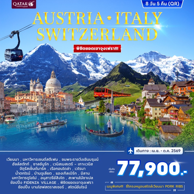 เวียนนา เวนิส จุงเฟรา สวนสาธารณะสตัดปาร์ค (Stadtpark)ㆍพระราชวังเชินบรุนน์ (Schönbrunn Palace)ㆍจัตุรัสเซ็นต์มาร์ค (St. Mark’s Square)ㆍนั่งรถไฟพิชิตยอดเขาจุงเฟรา (Jungfraujoch Railway)ㆍน้ำตกไรน์ (Rhine Falls)