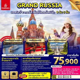 ทัวร์รัสเซีย ดูไบㆍมอสโคว์ㆍมหาวิหารเซนต์ซาเวียร์ (Cathedral of Christ the Saviour)ㆍถนนอารบัท (Arbat Street)ㆍสแปร์โร่ฮิลล์ (Sparrow Hills)ㆍมหาวิทยาลัยมอสโคว์ (Moscow State University)ㆍสถานีรถไฟใต้ดินมอสโคว์ (Moscow Metro Stations)ㆍตลาดอิสมายลอฟกี้ (Izmailovsky Market)ㆍจัตุรัสแดง (Red Square)ㆍมหาวิหารเซนต์บาซิล (St. Basil’s Cathedral)ㆍZaryadye Parkㆍวังเครมลิน (Kremlin Palace)ㆍล่องเรือแม่น้ำมอสโคว์ (Moscow River Cruise)ㆍรัสเซี่ยนเซอร์คัส (Russian Circus)ㆍรถไฟด่วน SAPSAN (Sapsan High-Speed Train)ㆍเซ็นต์ปีเตอร์สเบิร์ก (Saint Petersburg)ㆍโบสถ์หยดเลือด (Church of the Savior on Spilled Blood)ㆍป้อมปีเตอร์แอนด์ปอล (Peter and Paul Fortress)ㆍพระราชวังปีเตอร์ฮอฟ (Peterhof Palace)ㆍพระราชวังแคทเธอรีน (Catherine Palace)ㆍพระราชวังฤดูหนาว (Winter Palace)ㆍมหาวิหารเซนต์ไอแซค (St. Isaac’s Cathedral)ㆍPulkovo Outlet