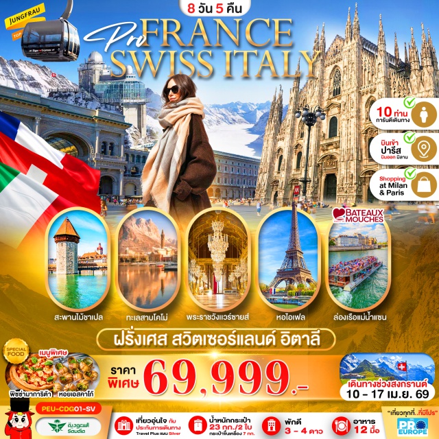 ปารีส จุงเฟรา มิลาน พระราชวังแวร์ซายส์ (Palace of Versailles)ㆍพิพิธภัณฑ์ลูฟร์ (Louvre Museum)ㆍยอดเขาจุงเฟรา (Jungfraujoch)ㆍสะพานไม้ชาเปล (Chapel Bridge)ㆍมหาวิหารดูโอโม่มิลาน (Duomo di Milano) #เที่ยวเต็มไม่มีวันอิสระ