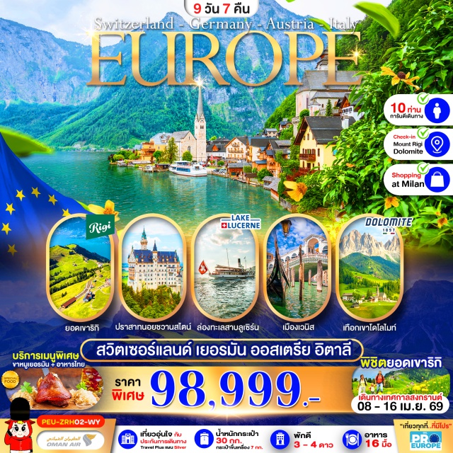 ซูริค ฮัลล์สตัท เวนิส ยอดเขาริกิ (Mount Rigi) ㆍ ล่องเรือทะเลสาบลูเซิร์น (Lake Lucerne Cruise) ㆍ ปราสาทนอยชวานสไตน์ (Neuschwanstein Castle) ㆍ จุดชมวิวโดโลไมท์ (Dolomites Viewpoint) ㆍ มหาวิหารดูโอโม่มิลาน (Duomo di Milano) #เที่ยวเต็มไม่มีวันอิสระ