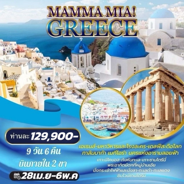 เอเธนส์ ซานโตรินี มิโคนอส อะโครโพลิส (Acropolis)ㆍหาดทรายดำซานโตรินี (Santorini Black Beach)ㆍเมืองเอีย (Oia Village)ㆍกังหันลมมิโคนอส (Mykonos Windmills)ㆍล่องเรือเฟอร์รี่ทะเลอีเจียน (Aegean Ferry) #เที่ยวเต็มไม่มีวันอิสระ