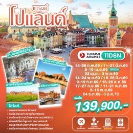 ทัวร์โปแลนด์ <p><strong>Day 1 :</strong> กรุงเทพฯ (สนามบินสุวรรณภูมิ) &ndash; อิสตันบูล (ตุรกี) &ndash;&nbsp; กรุงเบอร์ลิน (เยอรมนี)<br /><strong>Day 2 : </strong>กรุงเบอร์ลิน (เยอรมนี) &ndash; &nbsp;อนุสรณ์สถานกำแพงเบอร์ลิน &ndash;&nbsp; ชาร์ลี เช็คพ้อยส์ - เมืองค็อทบุส (เยอรมนี)<br /><strong>Day 3 : </strong>ค็อทบุส &ndash; วรอตสวัฟ (โปแลนด์) &ndash;&nbsp; ชมเมืองวรอตสวัฟ<br /><strong>Day 4 : </strong>วรอตสวัฟ &ndash; เชสโตโฮว่า &ndash; วิหารจัสนาโกรา &ndash; คราคูฟ &ndash; ห้างสรรพสินค้าที่เก่าแก่ที่สุดในโลก &ndash; Cloth Hall ในเมืองเก่าคราคูฟ<br /><strong>Day 5 : </strong>เมืองคราคูฟ &ndash; เหมืองเกลือวิลิซก้า &ndash; มหาวิหารวาเวล &ndash; พระราชวังหลวง<br /><strong>Day 6 : </strong>เมืองคราคูฟ &ndash; เมืองซาโกปาเน่ &ndash; ล่องแพไม้ที่แม่น้ำดูนาเจค &ndash; เดินเล่นชมเมืองซาโกปาเน่ &ndash; เมืองซาโกปาเน่<br /><strong>Day 7 : </strong>เมืองซาโกปาเน่ &ndash; ยอดเขากูบาวุฟก้า &ndash; ออสวีซิม &ndash; พิพิธภัณฑ์ค่ายกักกันออสวิทซ์ &ndash; เมืองคราคูฟ<br /><strong>Day 8 : </strong>เมืองคราคูฟ &ndash; กรุงวอร์ซอ &ndash; ชมกรุงวอร์ซอ<br /><strong>Day 9 : </strong>วอร์ซอ &ndash; มาลบอร์ก &ndash; ปราสาทมาลบอร์ก &ndash; กดังส์ &ndash; โบสถ์เซนต์แมรี่ &ndash; กดังส์<br /><strong>Day 10 : </strong>กดังส์ &ndash; วอร์ซอ &ndash; พระราชวังวิลานอฟ &ndash; วอร์ซอ<strong><br />Day 11 : </strong>วอร์ซอ &ndash; อิสตันบูล - กรุงเทพฯ</p>
<p style='text-align: center;'><strong>---อ่านรายละเอียดเพิ่มเติม---</strong></p>