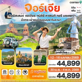 ทัวร์จอร์เจีย <p><strong>Day 1</strong> : คณะพบกันที่สนามบินสุวรรณภูมิ - สนามบินชาร์จาห์ - เมืองทบิลิซี<br /><strong>Day 2</strong> : ป้อมปราการอันนานูรี - อ่างเก็บน้ำซินวาลี - อนุสรณ์สถานรัสเซีย-จอร์เจีย - เมืองคาซเบกี - โบสถ์เกอเกติ (เปลี่ยนเป็นรถ 4x4 FWD) - เมืองกูดาอูรี<br /><strong>Day 3</strong> : เมืองกอรี - พิพิธภัณฑ์โจเซฟ สตาลิน - เมืองถ้ำโบราณอุปลิสต์ชิเค - เมืองทบิลิซี - อนุสาวรีย์ประวัติศาสตร์จอร์เจีย - ช้อปปิ้งห้าง Tbilisi Mall<br /><strong>Day 4</strong> : สะพานสันติภาพ - อนุสาวรีย์พระแม่แห่งจอร์เจีย (Mother of Georgia) - นั่งกระเช้าชมป้อมนาริคาลา (รวมค่ากระเช้า ขึ้น-ลง) - โรงอาบน้ำโบราณ - เมืองมซเคตา - วิหารสเวติสโคเวลี - วิหารจวารี - ถนนคนเดินชาเดอนี (Shardeni Street)<br /><strong>Day 5</strong> : โบสถ์ทรินิตี้แห่งทบิลิซี - สนามบินทบิลิซี - สนามบินชาร์จาห์ - สนามบินสุวรรณภูมิ</p>
<p style='text-align: center;'><strong>---อ่านรายละเอียดเพิ่มเติม---</strong></p>