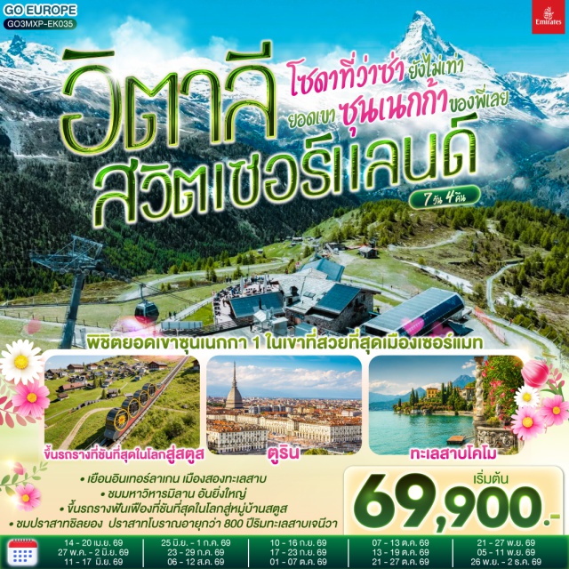 มิลาน ตูริน อินเตอร์ลาเคน ซียง ซูริค ลูเซิร์น เบิร์น เซอร์แมท เบิร์น (Bern) ㆍ ทะเลสาบโคโม (Lake Como) ㆍ มหาวิหารโคโม (Como Cathedral / Duomo di Como) ㆍ สิงโตหินแกะสลักลูเซิร์น (Lion Monument) ㆍ สะพานไม้ชาเปล (Chapel Bridge) ㆍ ทะเลสาบเบรียนซ์ (Lake Brienz) ㆍ บ่อหมี เบิร์น (Bear Park) ㆍ นาฬิกาดาราศาสตร์เบิร์น (Zytglogge) ㆍ เมืองกรุยแยร์ (Gruyères) ㆍ ปราสาทชิลยอง (Château de Chillon) ㆍ เซอร์แมท (Zermatt) ㆍ ยอดเขาซุนเนกก้า (Sunnegga) ㆍ มหาวิหารตูริน (Turin Cathedral) ㆍ จัตุรัสคาสเตลโล (Piazza Castello) ㆍ สนามฟุตบอลยูเวนตุส (Allianz Stadium) ㆍ Serravalle Designer Outlet ㆍ มหาวิหารมิลาน (Duomo di Milano)