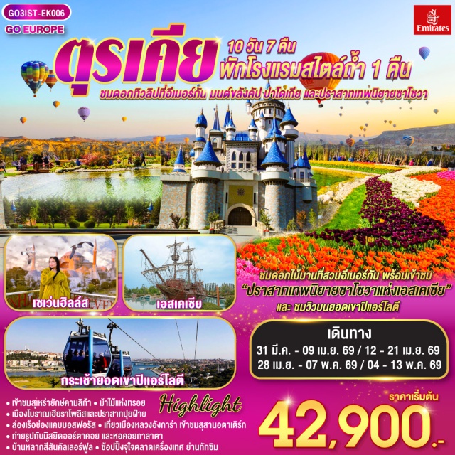 อิสตันบูล อังการา ชานัคคาเล อิสตันบูล (Istanbul) ㆍ ฮิปโปโดรม (Hippodrome of Constantinople) ㆍ ฮาเกียโซเฟีย (Hagia Sophia) ㆍ สุเหร่าสีน้ำเงิน (Blue Mosque) ㆍ สวนดอกไม้อีเมอร์กัน (Emirgan Park) ㆍ โรงแรมเซเว่นฮิลล์ส (Seven Hills Hotel) ㆍ ชานัคคาเล่ (Çanakkale) ㆍ ม้าไม้แห่งทรอย (Trojan Horse) ㆍ ปามุคคาเล่ (Pamukkale) ㆍ ปราสาทปุยฝ้าย (Cotton Castle) ㆍ เมืองโบราณเฮียราโพลิส (Hierapolis) ㆍ คอนย่า (Konya) ㆍ พิพิธภัณฑ์เมฟลานา (Mevlana Museum) ㆍ คาราวานสไร (Caravanserai) ㆍ คัปปาโดเกีย (Cappadocia) ㆍ นครใต้ดิน (Underground City) ㆍ หุบเขาเอวานอส (Avanos Valley) ㆍ หุบเขานกพิราบ (Pigeon Valley) ㆍ หุบเขาเกอเรเม (Göreme Valley) ㆍ ปราสาทหินยูชิซาร์ (Uchisar Castle) ㆍ ทะเลสาบเกลือ (Salt Lake / Lake Tuz) ㆍ อังการ่า (Ankara) ㆍ สุสานอตาเติร์ก (Anıtkabir) ㆍ เอสเคเชีย (Eskişehir) ㆍ สวนเทพนิยายซาโซวา (Sazova Park) ㆍ ช่องแคบบอสฟอรัส (Bosphorus Strait) ㆍ ตลาดเครื่องเทศ (Spice Bazaar) ㆍ ย่านทักซิม (Taksim Square) ㆍ มัสยิดคามลิก้า (Çamlıca Mosque) ㆍ มัสยิดออร์ตาคอย (Ortaköy Mosque) ㆍ สุเหร่าเอยูบสุลต่าน (Eyüp Sultan Mosque) ㆍ เนินเขาปิแอร์ โลตี (Pierre Loti Hill) ㆍ บ้านหลากสีสันคัลเลอร์ฟูล (Colorful Houses) ㆍ หอคอยกาลาตา (Galata Tower)