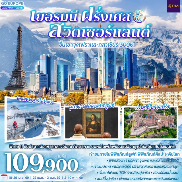 ไฮเดลเบิร์ก อานน์ซี กอลมาร์ ลียง สตราสบูร์ก ปารีส เบิร์น แฟรงก์เฟิร์ต ปารีส (Paris)ㆍจัตุรัสโรเมอร์ (Römerberg)ㆍไฮเดลเบิร์ก (Heidelberg)ㆍปราสาทไฮเดลเบิร์ก (Heidelberg Castle)ㆍถังไวน์ที่ใหญ่ที่สุดในโลก (Great Heidelberg Tun)ㆍสตาร์สบูร์ก (Strasbourg)ㆍริคเวียร์ (Riquewihr)ㆍหมู่บ้านริเบอร์วิลล์ (Ribeauvillé)ㆍกอลมาร์ (Colmar)ㆍซุก (Zug)ㆍลูเซิร์น (Lucerne)ㆍยอดเขาจุงเฟรา (Jungfraujoch)ㆍถ้ำน้ำแข็ง (Ice Palace)ㆍอินเทอร์ลาเก้น (Interlaken)ㆍเบิร์น (Bern)ㆍบ่อหมี (Bear Park)ㆍหอนาฬิกาดาราศาสตร์ (Zytglogge)ㆍมองเทรอซ์ (Montreux)ㆍปราสาทชิลยอง (Château de Chillon)ㆍยอดเขากลาเซียร์ 3000 (Glacier 3000)ㆍดิจง (Dijon)ㆍพิพิธภัณฑ์ลูฟท์ (Louvre Museum)ㆍห้างแกลเลอรี่ลาฟาแยตต์ (Galeries Lafayette)ㆍประตูชัยนโปเลียน (Arc de Triomphe)ㆍหอไอเฟล (Eiffel Tower)ㆍแม่น้ำแซน (Seine River)ㆍพระราชวังแวร์ซายน์ (Palace of Versailles)