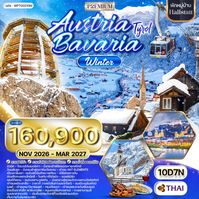 มิวนิค ซุกสปิตซ์ อินนส์บรูค มิวนิค (Munich)ㆍโอเบอร์อัมเมอร์เกา (Oberammergau)ㆍซุกสปิตซ์ (Zugspitze)ㆍอินนส์บรูค (Innsbruck)ㆍภูเขาหิมะโซลเดน (Sölden)ㆍ007 ELEMENTS (007 ELEMENTS)ㆍเมืองอาร์มเซา (Ramsau)ㆍโบสถ์เซนต์เซบาสเตียน (St. Sebastian Church)ㆍเบิร์ชเทสกาเด้น (Berchtesgaden)ㆍทะเลสาบโคนิคซี (Königssee)ㆍโบสถ์บาร์โธโลมิว (St. Bartholomew’s Church)ㆍซอลส์เบิร์ก (Salzburg)ㆍเซนต์กิลเกน (St. Gilgen)ㆍทะเลสาบวูล์ฟกัง (Wolfgangsee)ㆍทะเลสาบฮัลล์สตัทท์ (Hallstätter See)ㆍเหมืองเกลือฮัลล์สตัทท์ (Hallstatt Salt Mine)ㆍหมู่บ้านฮัลล์สตัทท์ (Hallstatt Village)ㆍวาเคาท์ วาเลย์ (Wachau Valley)ㆍแม่น้ำดานูป (Danube River)ㆍดูร์นสไตน์ (Dürnstein)ㆍเมลค์ (Melk)ㆍกรุงเวียนนา (Vienna)ㆍพระราชวังเชินบรุนน์ (Schönbrunn Palace)ㆍพาร์นดอร์ฟเอาท์เล็ท (Parndorf Outlet)ㆍกมุนเดน (Gmunden)ㆍทะเลสาบทรุนซี (Traunsee)ㆍกรุนเบิร์ก (Grünberg)ㆍทรีท็อปซัลซ์คัมเมอร์กุท (Treetop Walk Salzkammergut)ㆍวังนิมเฟนบวร์ก (Nymphenburg Palace)#เที่ยวเต็มไม่มีวันอิสระ