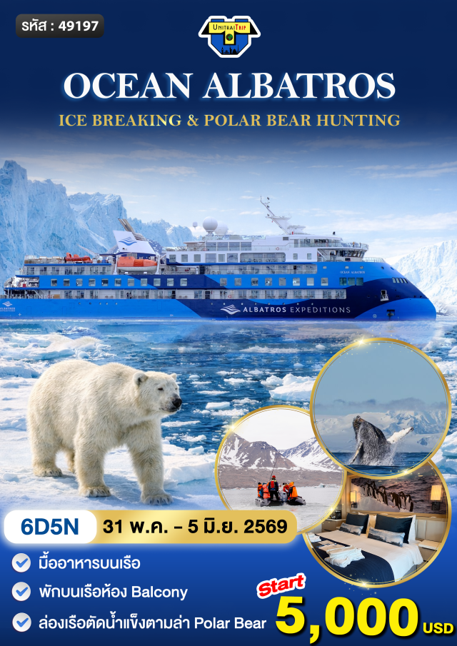 ออสโล ลองเยียร์เบียน สวาลบาร์ด ล่องเรือสปิตซ์เบอร์เกน (Spitsbergen Cruise)ㆍข้ามเส้นละติจูด 80 องศาเหนือ (Crossing 80°N)ㆍธารน้ำแข็งโมนาโคบรีน (Monacobreen Glacier)ㆍเมืองนีออเลซุนด์ (Ny-Ålesund)ㆍชมสัตว์อาร์กติกหมีขั้วโลก (Polar Bear)