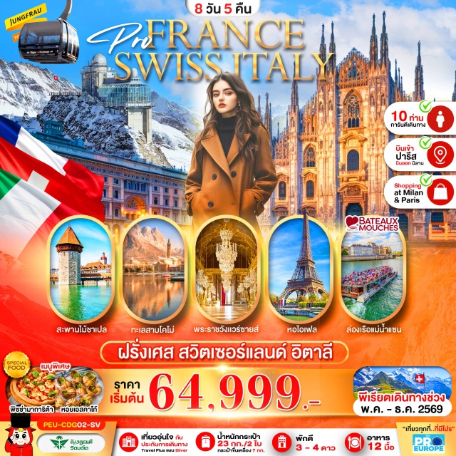 ปารีส ลานสฟิงซ์ หอไอเฟล ลูเซิร์น ท่าอากาศยานนานาชาติคิงอับดุลอาซิซ (King Abdulaziz International Airport)ㆍท่าอากาศยานปารีส ชาร์ล เดอ โกล (Paris Charles de Gaulle Airport)ㆍปารีส (Paris)ㆍLa Vallée Village (ลาวัลเล่ เอาท์เล็ท)ㆍมหาวิหารซาเคร-เกอร์ (Sacré-Cœur Basilica)ㆍพระราชวังแวร์ซายส์ (Palace of Versailles)ㆍจัตุรัสทรอกาเดโร (Trocadéro)ㆍหอไอเฟล (Eiffel Tower)ㆍแม่น้ำแซน (Seine River Cruise)ㆍพิพิธภัณฑ์ลูฟร์ (Louvre Museum)ㆍGaleries Lafayette (แกลเลอรี่ ลาฟาแยตต์)ㆍประตูชัยอาร์กเดอทรียงฟ์ (Arc de Triomphe)ㆍถนนช็องเซลีเซ (Champs-Élysées)ㆍดีจอง (Dijon)ㆍกรินเดลวัลด์ (Grindelwald)ㆍEiger Express (เคเบิลคาร์ Eiger Express)ㆍยอดเขาจุงเฟรา (Jungfraujoch – Top of Europe)ㆍถ้ำน้ำแข็ง (Ice Palace)ㆍลานสฟิงซ์ (Sphinx Observatory)ㆍเลาเทอร์บรุนเนิน (Lauterbrunnen)ㆍน้ำตกชเตาบ์บาค (Staubbach Falls)ㆍลูเซิร์น (Lucerne)ㆍอนุสาวรีย์สิงโตลูเซิร์น (Lion Monument)ㆍสะพานไม้ชาเปล (Chapel Bridge)ㆍเขตเมืองเก่าลูเซิร์น (Lucerne Old Town)ㆍทะเลสาบโคโม (Lake Como)ㆍมิลาน (Milan)ㆍมหาวิหารดูโอโม่แห่งมิลาน (Duomo di Milano)ㆍกัลเลรีอาวิตโตรีโยเอมานูเอเลที่ 2 (Galleria Vittorio Emanuele II)ㆍท่าอากาศยานมิลานมัลเปนซา (Milan Malpensa Airport)